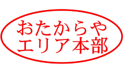 おたからやエリア本部